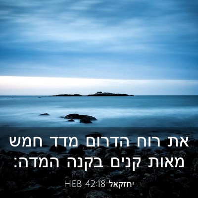 Picture 03 - יחזקאל 42:18 HEB - את רוח הדרום מדד חמש מאות - Bible Verse Picture