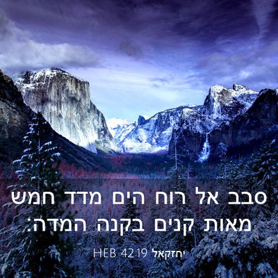 Picture 03 - יחזקאל 42:19 HEB - סבב אל רוח הים מדד חמש מאות - Bible Verse Picture