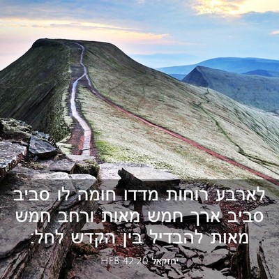 Picture 03 - יחזקאל 42:20 HEB - לארבע רוחות מדדו חומה לו - Bible Verse Picture