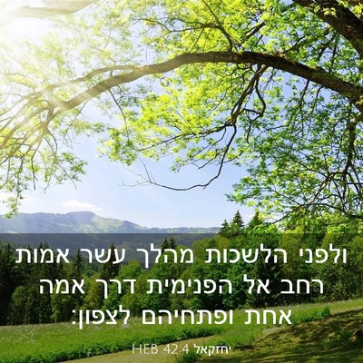 Picture 03 - יחזקאל 42:4 HEB - ולפני הלשכות מהלך עשר אמות - Bible Verse Picture