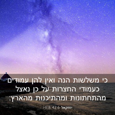 Picture 03 - יחזקאל 42:6 HEB - כי משלשות הנה ואין להן - Bible Verse Picture