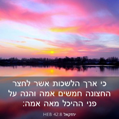 Picture 03 - יחזקאל 42:8 HEB - כי ארך הלשכות אשר לחצר - Bible Verse Picture