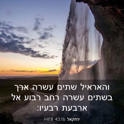 Picture 03 - יחזקאל 43:16 HEB - והאראיל שתים עשרה ארך - Bible Verse Picture