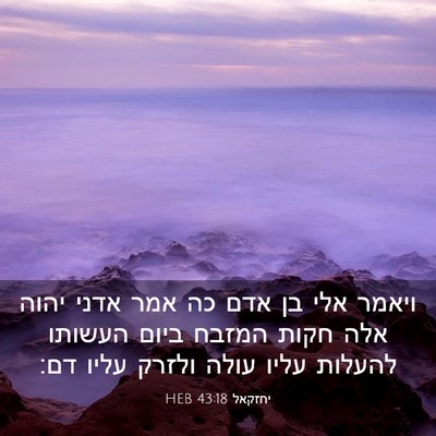 Picture 03 - יחזקאל 43:18 HEB - ויאמר אלי בן אדם כה אמר - Bible Verse Picture