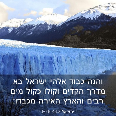 Picture 03 - יחזקאל 43:2 HEB - והנה כבוד אלהי ישראל בא - Bible Verse Picture