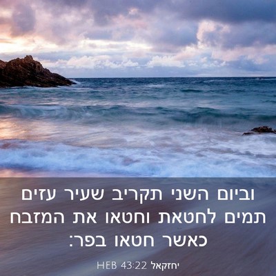 Picture 03 - יחזקאל 43:22 HEB - וביום השני תקריב שעיר עזים - Bible Verse Picture