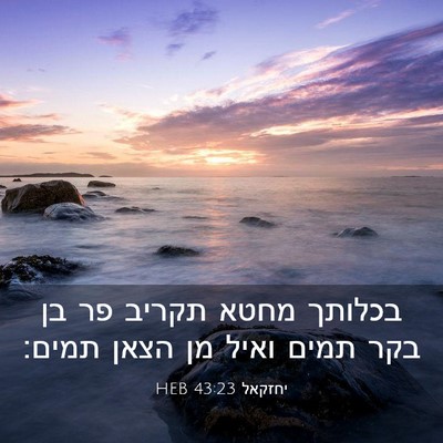 Picture 03 - יחזקאל 43:23 HEB - בכלותך מחטא תקריב פר בן בקר - Bible Verse Picture