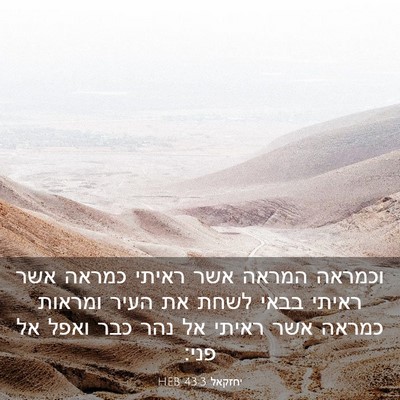 Picture 03 - יחזקאל 43:3 HEB - וכמראה המראה אשר ראיתי - Bible Verse Picture