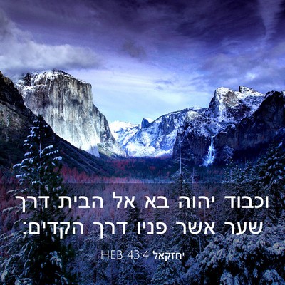 Picture 03 - יחזקאל 43:4 HEB - וכבוד יהוה בא אל הבית דרך - Bible Verse Picture
