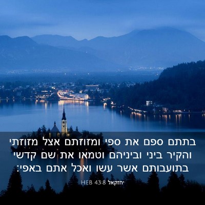 Picture 03 - יחזקאל 43:8 HEB - בתתם ספם את ספי ומזוזתם אצל - Bible Verse Picture