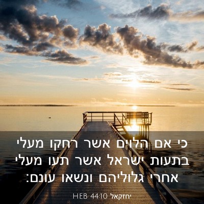 Picture 03 - יחזקאל 44:10 HEB - כי אם הלוים אשר רחקו מעלי - Bible Verse Picture