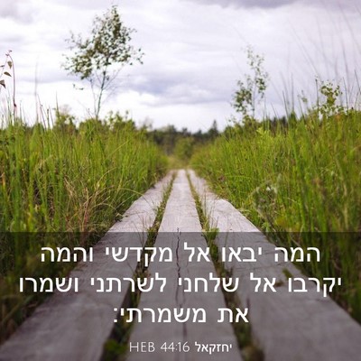 Picture 03 - יחזקאל 44:16 HEB - המה יבאו אל מקדשי והמה - Bible Verse Picture