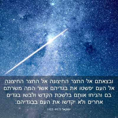 Picture 03 - יחזקאל 44:19 HEB - ובצאתם אל החצר החיצונה אל - Bible Verse Picture