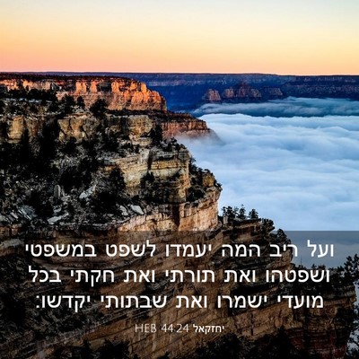 Picture 03 - יחזקאל 44:24 HEB - ועל ריב המה יעמדו לשפט - Bible Verse Picture