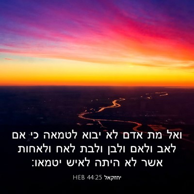 Picture 03 - יחזקאל 44:25 HEB - ואל מת אדם לא יבוא לטמאה כי - Bible Verse Picture