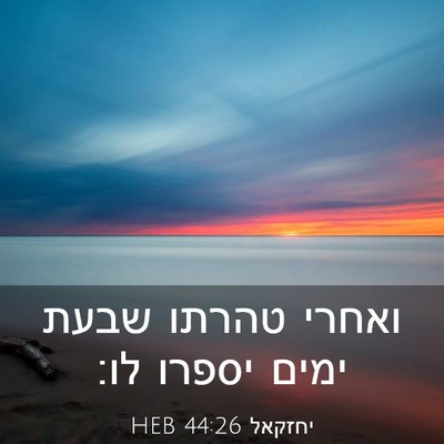Picture 03 - יחזקאל 44:26 HEB - ואחרי טהרתו שבעת ימים - Bible Verse Picture