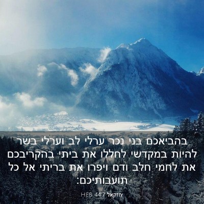 Picture 03 - יחזקאל 44:7 HEB - בהביאכם בני נכר ערלי לב - Bible Verse Picture