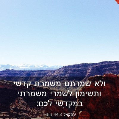 Picture 03 - יחזקאל 44:8 HEB - ולא שמרתם משמרת קדשי - Bible Verse Picture