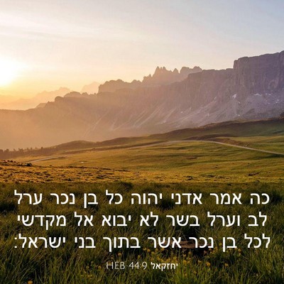 Picture 03 - יחזקאל 44:9 HEB - כה אמר אדני יהוה כל בן נכר - Bible Verse Picture