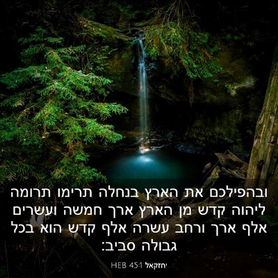 Picture 03 - יחזקאל 45:1 HEB - ובהפילכם את הארץ בנחלה - Bible Verse Picture