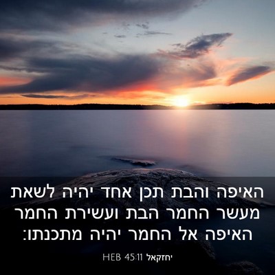 Picture 03 - יחזקאל 45:11 HEB - האיפה והבת תכן אחד יהיה - Bible Verse Picture