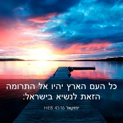 Picture 03 - יחזקאל 45:16 HEB - כל העם הארץ יהיו אל התרומה - Bible Verse Picture