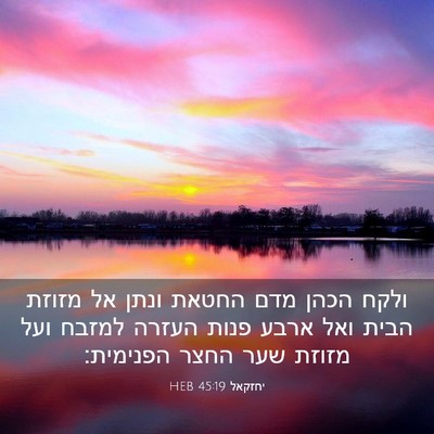 Picture 03 - יחזקאל 45:19 HEB - ולקח הכהן מדם החטאת ונתן אל - Bible Verse Picture