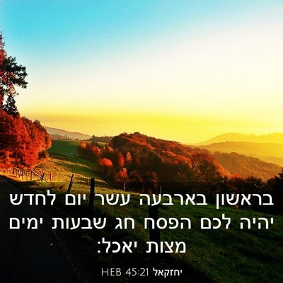 Picture 03 - יחזקאל 45:21 HEB - בראשון בארבעה עשר יום לחדש - Bible Verse Picture