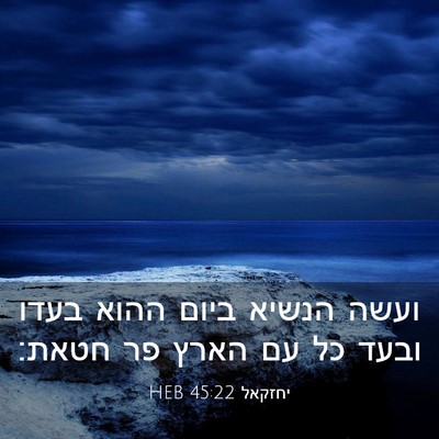 Picture 03 - יחזקאל 45:22 HEB - ועשה הנשיא ביום ההוא בעדו - Bible Verse Picture