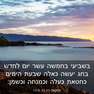 Picture 03 - יחזקאל 45:25 HEB - בשביעי בחמשה עשר יום לחדש - Bible Verse Picture