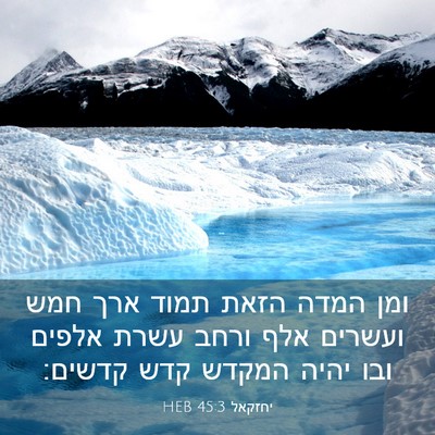 Picture 03 - יחזקאל 45:3 HEB - ומן המדה הזאת תמוד ארך חמש - Bible Verse Picture