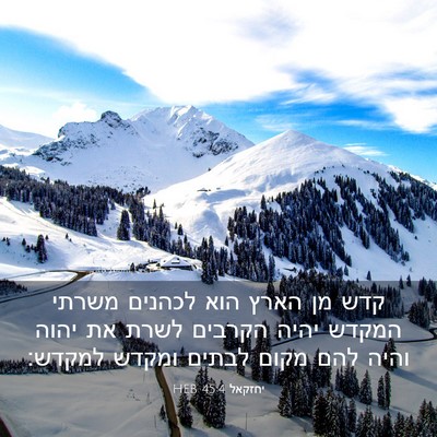 Picture 03 - יחזקאל 45:4 HEB - קדש מן הארץ הוא לכהנים - Bible Verse Picture