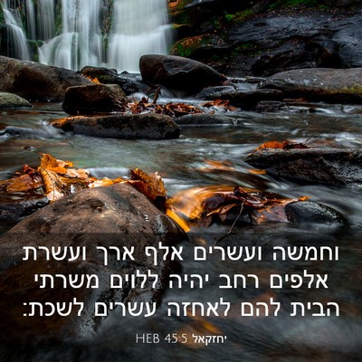 Picture 03 - יחזקאל 45:5 HEB - וחמשה ועשרים אלף ארך ועשרת - Bible Verse Picture