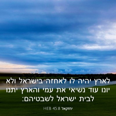 Picture 03 - יחזקאל 45:8 HEB - לארץ יהיה לו לאחזה בישראל - Bible Verse Picture