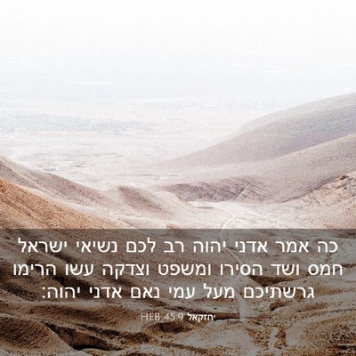 Picture 03 - יחזקאל 45:9 HEB - כה אמר אדני יהוה רב לכם - Bible Verse Picture