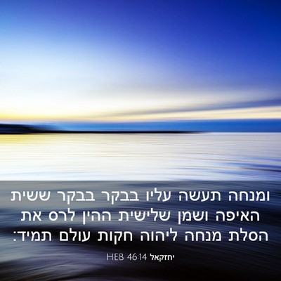 Picture 03 - יחזקאל 46:14 HEB - ומנחה תעשה עליו בבקר בבקר - Bible Verse Picture