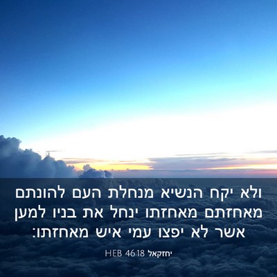 Picture 03 - יחזקאל 46:18 HEB - ולא יקח הנשיא מנחלת העם - Bible Verse Picture