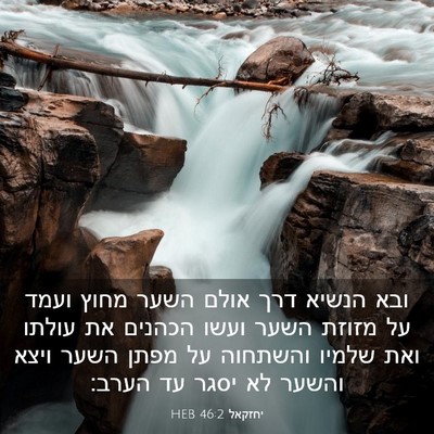 Picture 03 - יחזקאל 46:2 HEB - ובא הנשיא דרך אולם השער - Bible Verse Picture