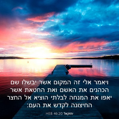 Picture 03 - יחזקאל 46:20 HEB - ויאמר אלי זה המקום אשר - Bible Verse Picture