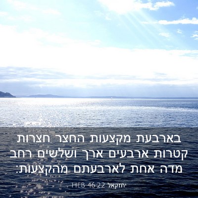 Picture 03 - יחזקאל 46:22 HEB - בארבעת מקצעות החצר חצרות - Bible Verse Picture