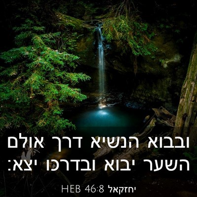 Picture 03 - יחזקאל 46:8 HEB - ובבוא הנשיא דרך אולם השער - Bible Verse Picture