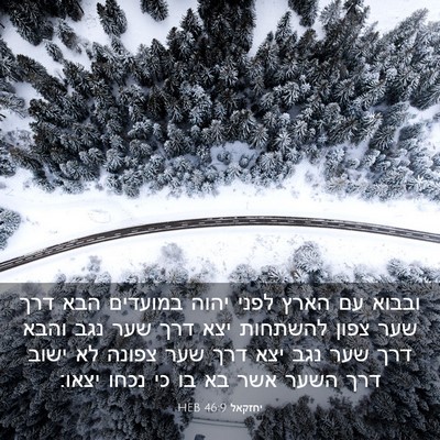 Picture 03 - יחזקאל 46:9 HEB - ובבוא עם הארץ לפני יהוה - Bible Verse Picture