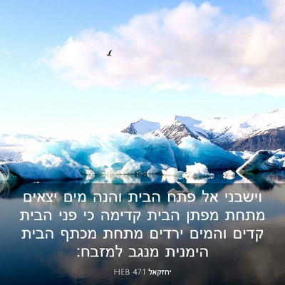 Picture 03 - יחזקאל 47:1 HEB - וישבני אל פתח הבית והנה מים - Bible Verse Picture