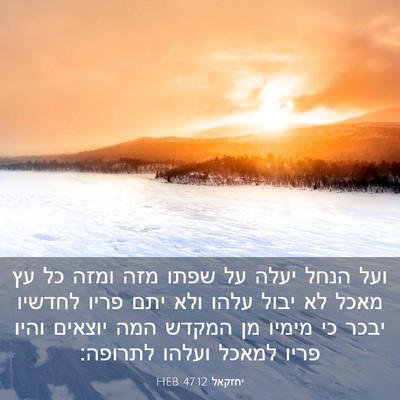 Picture 03 - יחזקאל 47:12 HEB - ועל הנחל יעלה על שפתו מזה - Bible Verse Picture