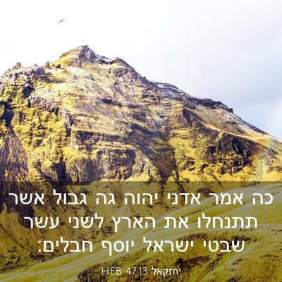 Picture 03 - יחזקאל 47:13 HEB - כה אמר אדני יהוה גה גבול - Bible Verse Picture