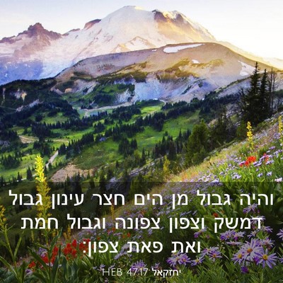 Picture 03 - יחזקאל 47:17 HEB - והיה גבול מן הים חצר עינון - Bible Verse Picture