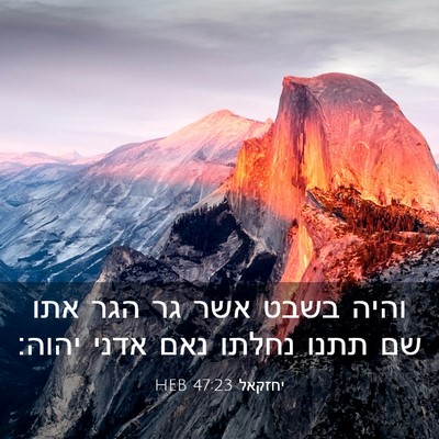 Picture 03 - יחזקאל 47:23 HEB - והיה בשבט אשר גר הגר אתו שם - Bible Verse Picture