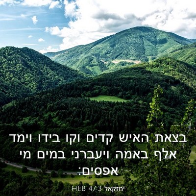 Picture 03 - יחזקאל 47:3 HEB - בצאת האיש קדים וקו בידו - Bible Verse Picture