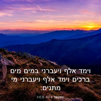 Picture 03 - יחזקאל 47:4 HEB - וימד אלף ויעברני במים מים - Bible Verse Picture