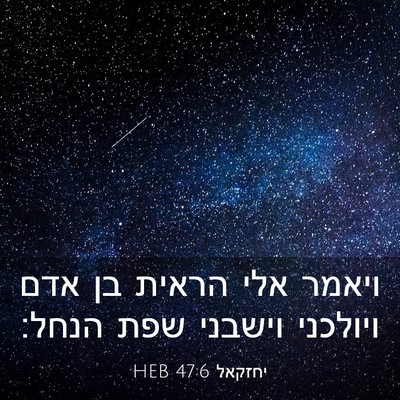 Picture 03 - יחזקאל 47:6 HEB - ויאמר אלי הראית בן אדם - Bible Verse Picture